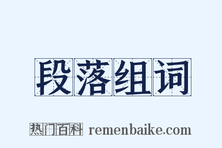 段落组词是什么意思的图片